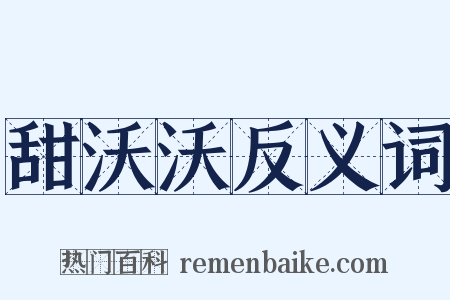 甜沃沃反义词是什么意思的图片
